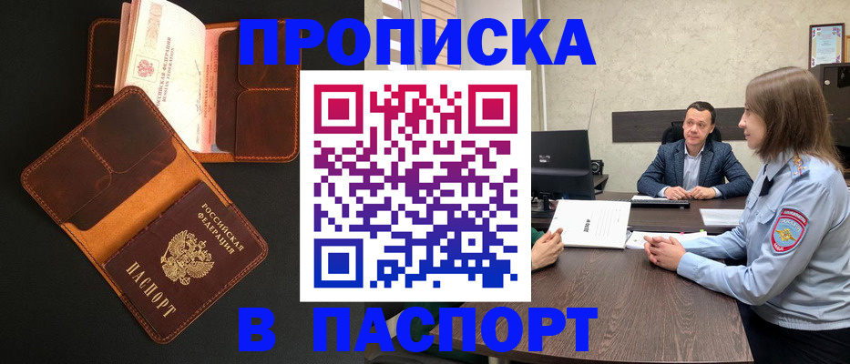 прописка в Первомайске